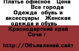 Платье офисное › Цена ­ 2 000 - Все города Одежда, обувь и аксессуары » Женская одежда и обувь   . Краснодарский край,Сочи г.